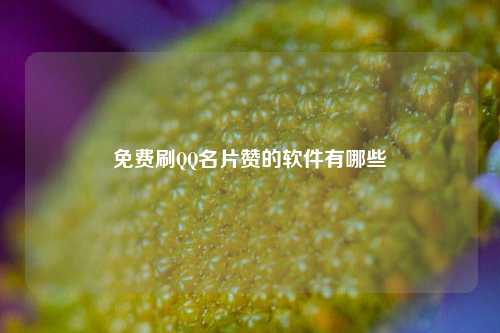 免费刷QQ名片赞的软件有哪些